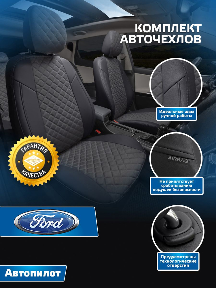 Авточехлы Автопилот Алькантара ромб Ford Mondeo IV Sd/Hb/Wag с 07-14г. (Форд Мондео 4) Черный + Темно-серый #1