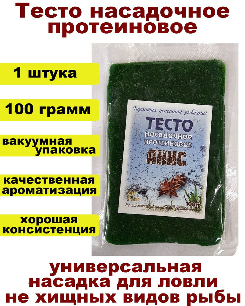 Тесто "Анис" насадочное протеиновое в вакууме, для рыбалки 100гр.  #1