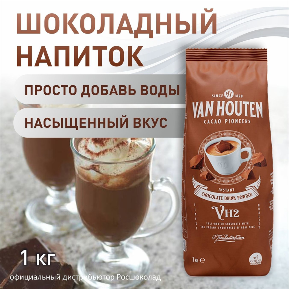 Шоколадный напиток Van Houten VH2 UTZ, 34% какао, 1 кг (VM-75969-V17) #1