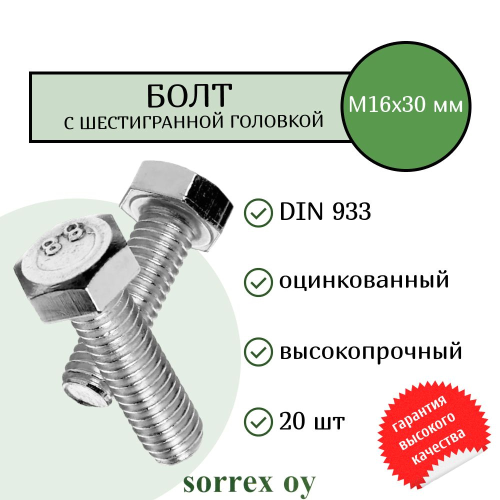 Болт DIN 933 М16х30мм оцинкованный класс прочности 8.8 Sorrex OY (20 штук)  #1