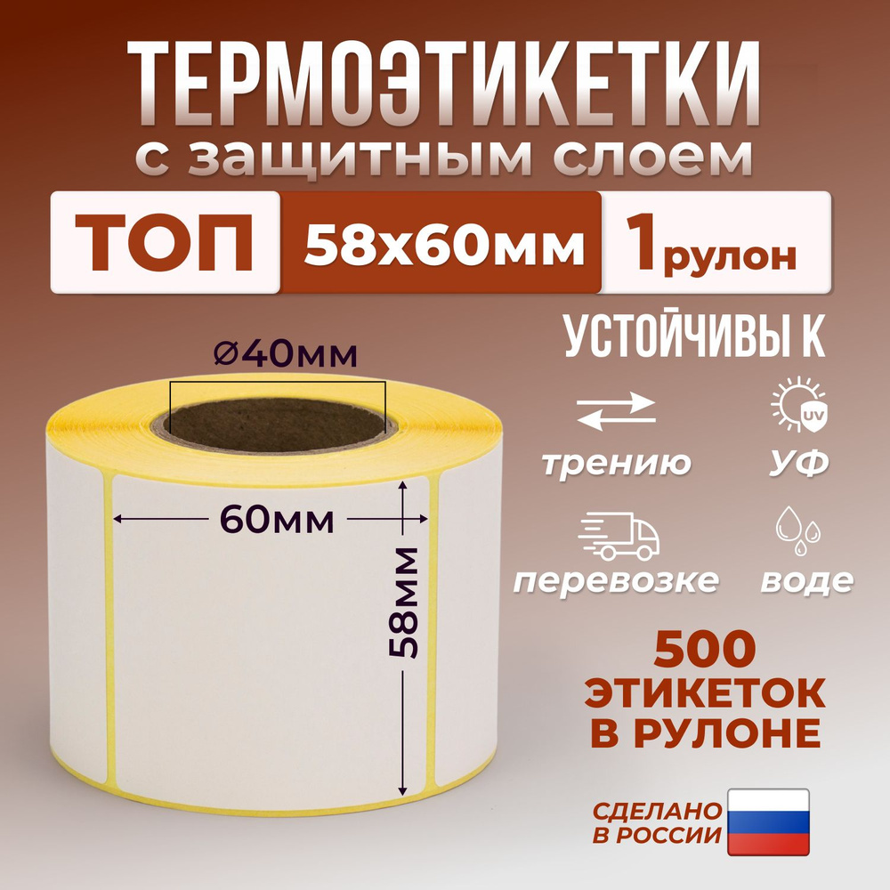 Термоэтикетки 58х60 мм (уп - 1 шт, 500 шт в рулоне) тройной защитный слой / этикетки 58х60 для термопринтера #1