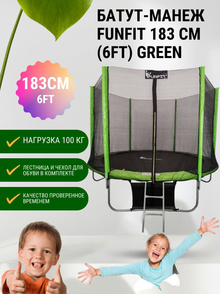 Батут-манеж FunFit 183 см (6ft) GREEN с сеткой, лестницей и сумкой для обуви  #1