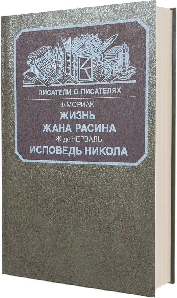 Жизнь Жана Расина. Исповедь Никола | де Нерваль Жерар, де Виньи Альфред  #1