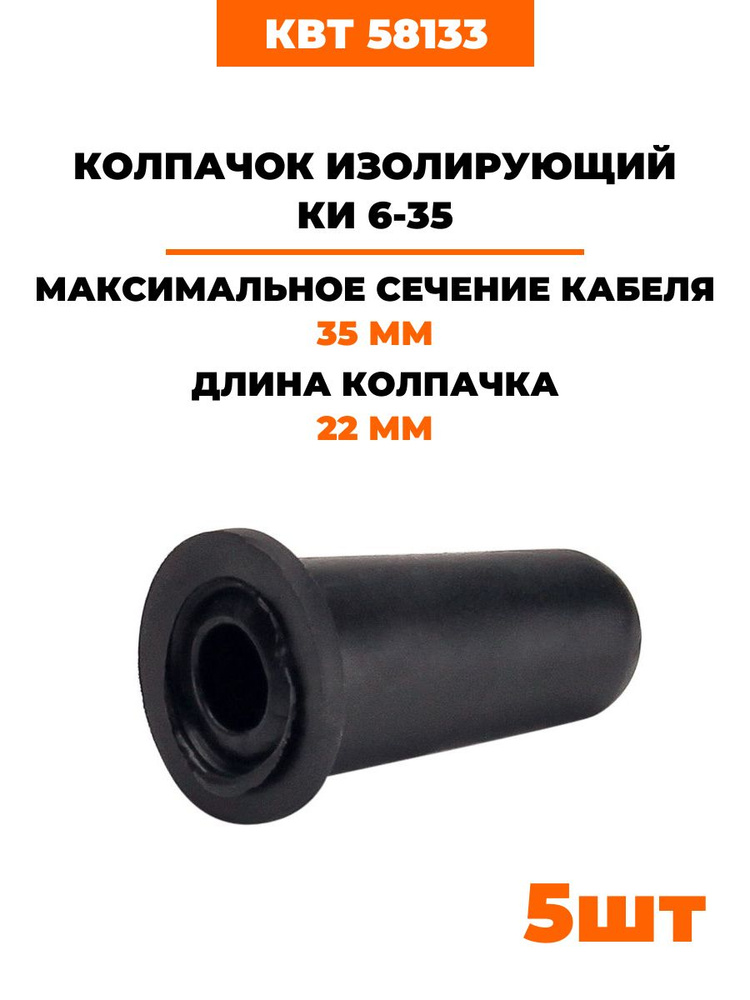 Колпачки изолирующие КИ 6-35 мм (58133) 5шт #1