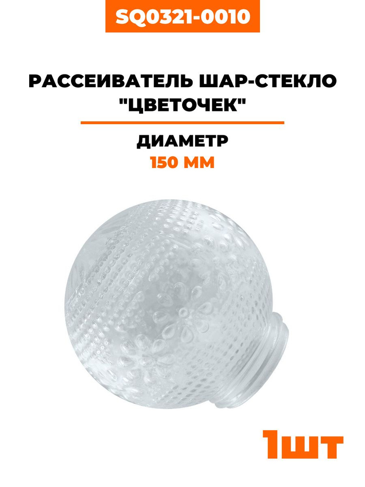 Рассеиватель шар-стекло (прозрачный) 62-010-А 85 "Цветочек" TDM (SQ0321-0010)  #1