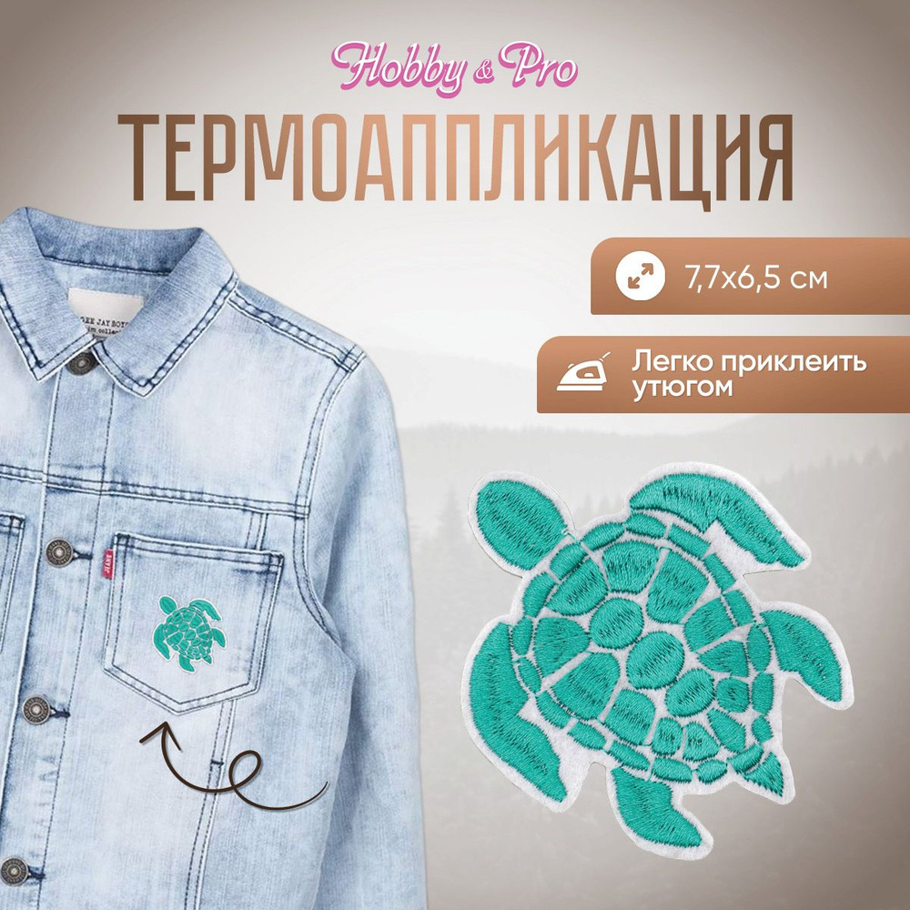 Термоаппликация, термонаклейка для одежды Черепаха, 7,7*6,5 см, Hobby&Pro  #1