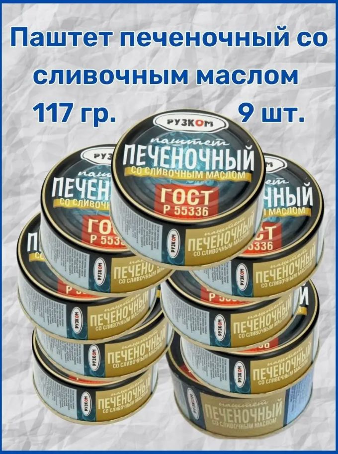 Паштет печеночный со сливочным маслом "РУЗКОМ" ГОСТ 117 гр. 9 шт.  #1