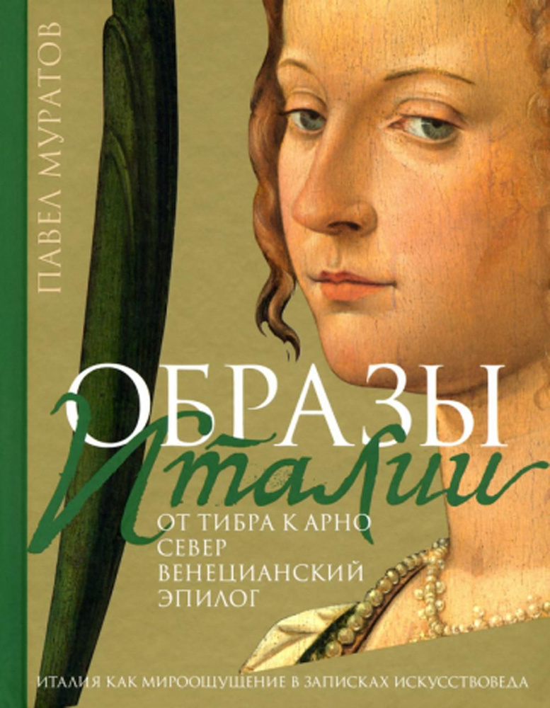 Образы Италии: От Тибра к Арно. Север. Венецианский эпилог. Т. 3 | Муратов Павел Павлович  #1