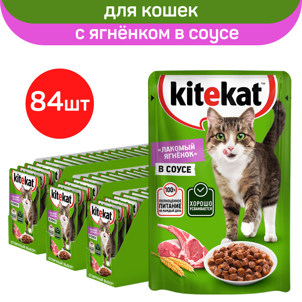 Kitekat влажный корм для взрослых кошек всех пород, лакомый ягнёнок в соусе, 84 шт. по 85 г  #1