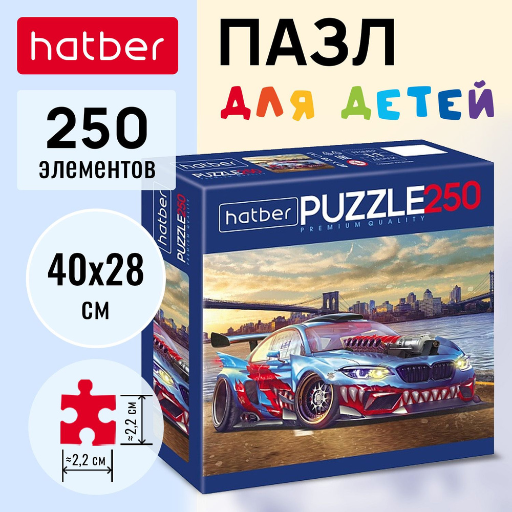 Пазл Hatber Premium 250 элементов 400х280мм -Авто тюнинг- #1
