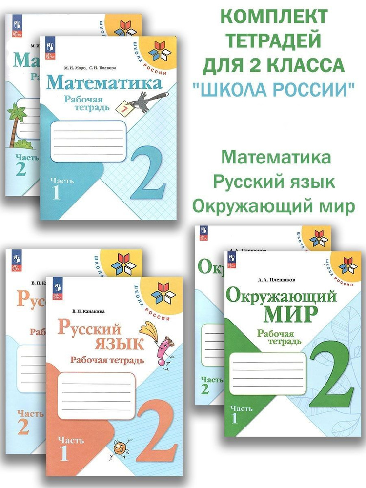 Рабочие тетради "Школа России" 2 класс НОВЫЙ ФГОС Комплект | Канакина Валентина Павловна, Волкова Светлана #1