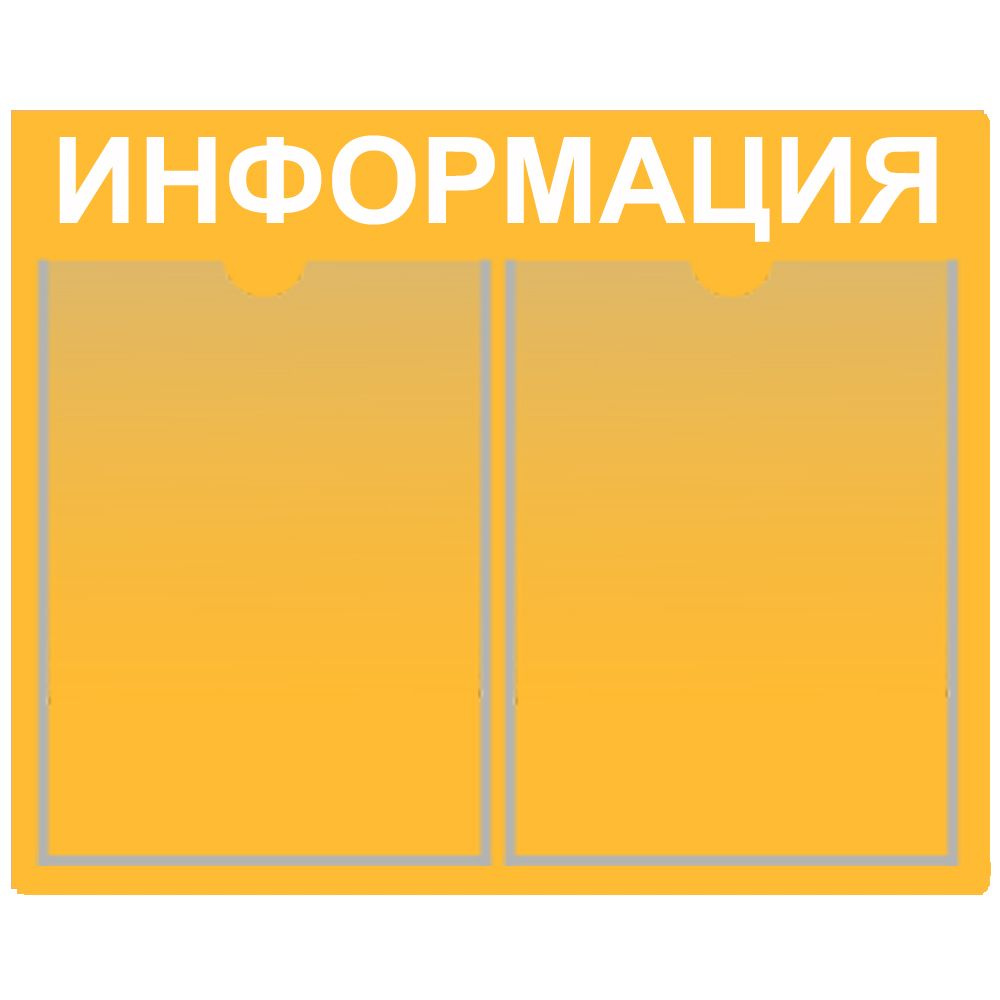 Стенд информационный ярко-желтый (дыня) , 500х350 мм., 2 кармана А4 (доска информационная, уголок покупателя) #1