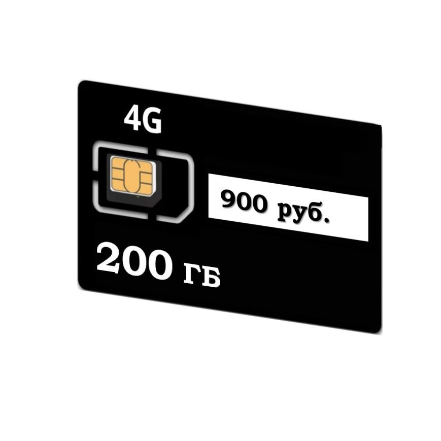 SIM-карта 200 гб по РФ с Wi Fi, для всех устройств, 900 р / в месяц/ сим карта  #1