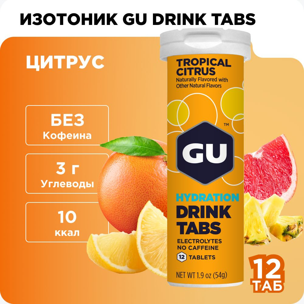 Изотоник шипучие таблетки GU Drink Tabs без кофеина Тропический цитрус, 12 таб.  #1