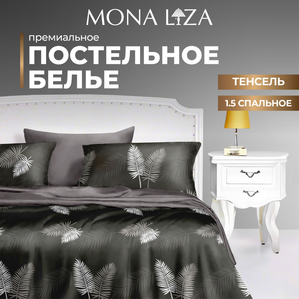 Комплект постельного белья 1,5 спальный Mona Liza "Premium Liona" из тенсель  #1