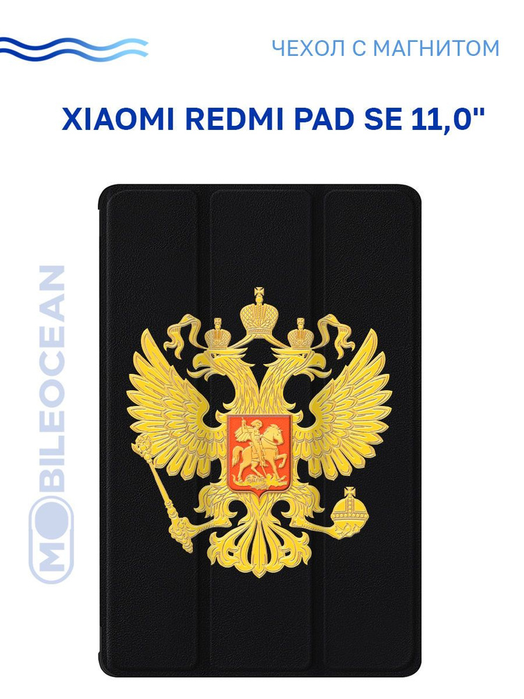 Чехол для Xiaomi Redmi Pad SE (11.0") с рисунком, с магнитом, черный с принтом ГЕРБ СТРАНЫ / Ксиоми Редми #1