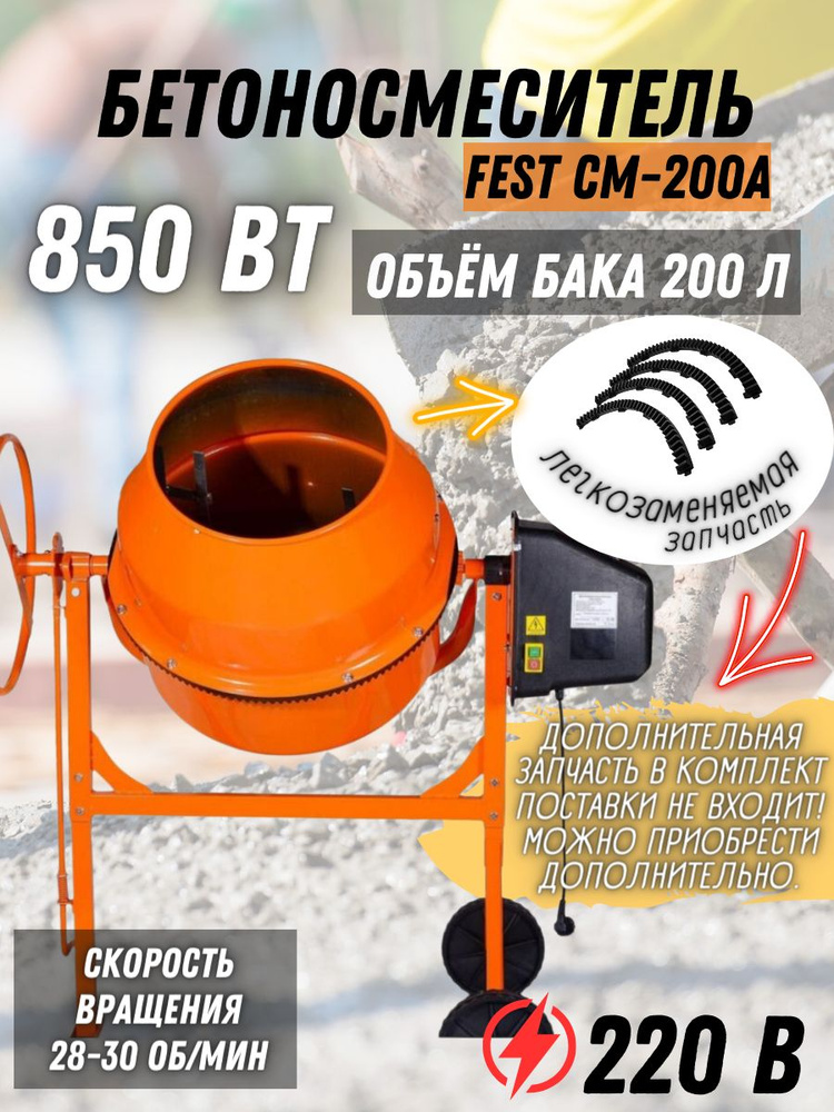 Бетономешалка FEST СМ-200А, 200 л (мощность 850Вт, готовый раствор 120л ...