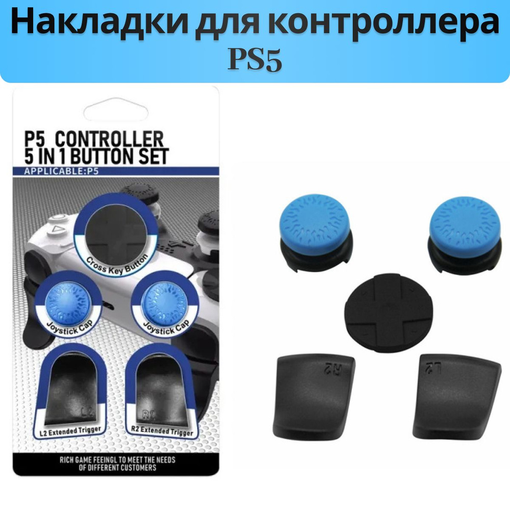 Накладки для контроллера / джойстиков PS 5 синие #1