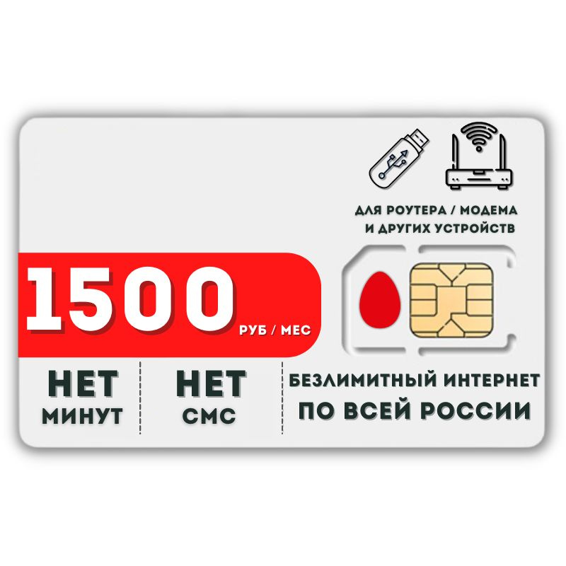SIM-карта Комплект Сим карта Безлимитный интернет 1500 руб. в месяц для любых устройств LATP12MTS (Вся #1