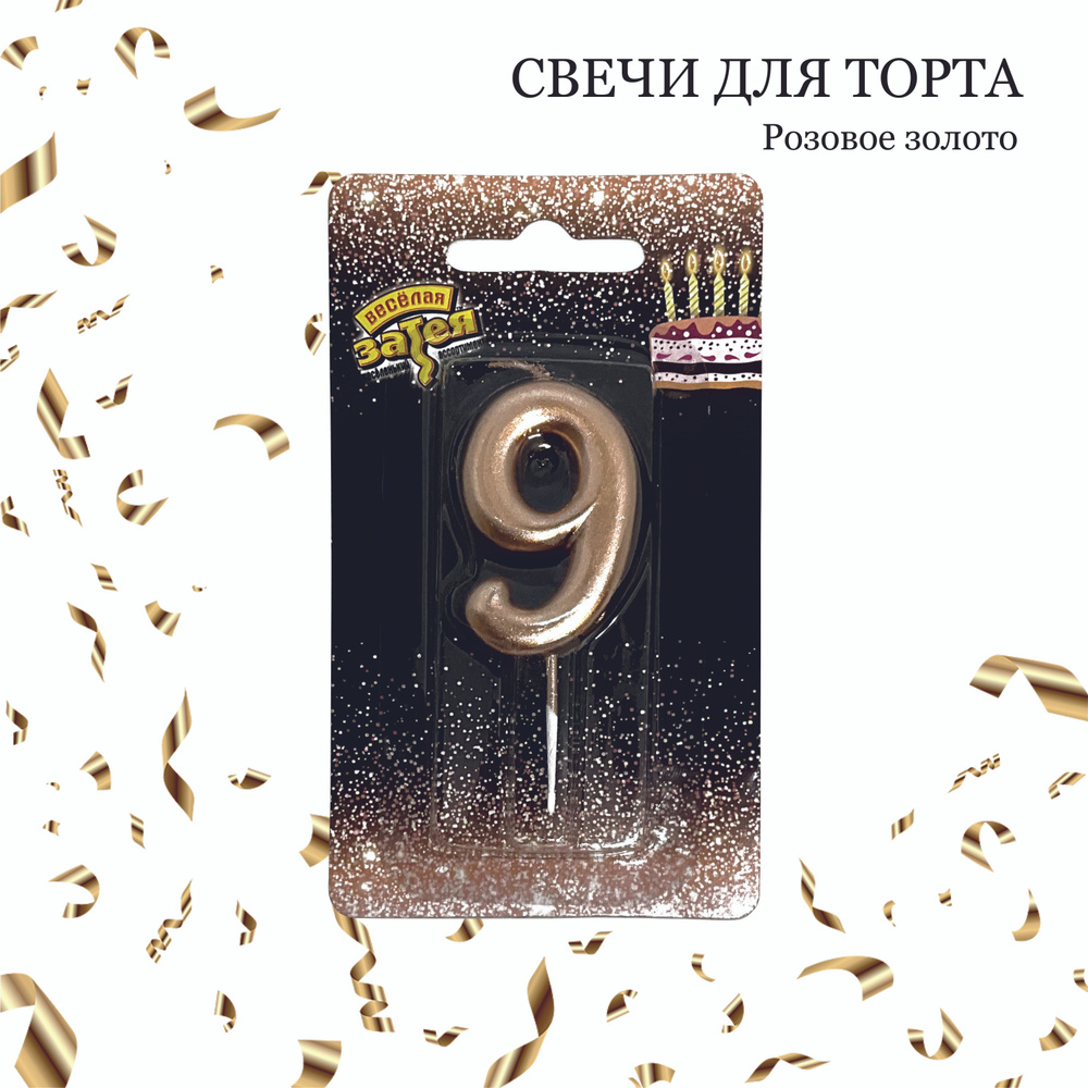 ВЕСЕЛАЯ ЗАТЕЯ Свечи для торта цифра 9, 1 шт, 1 уп. #1