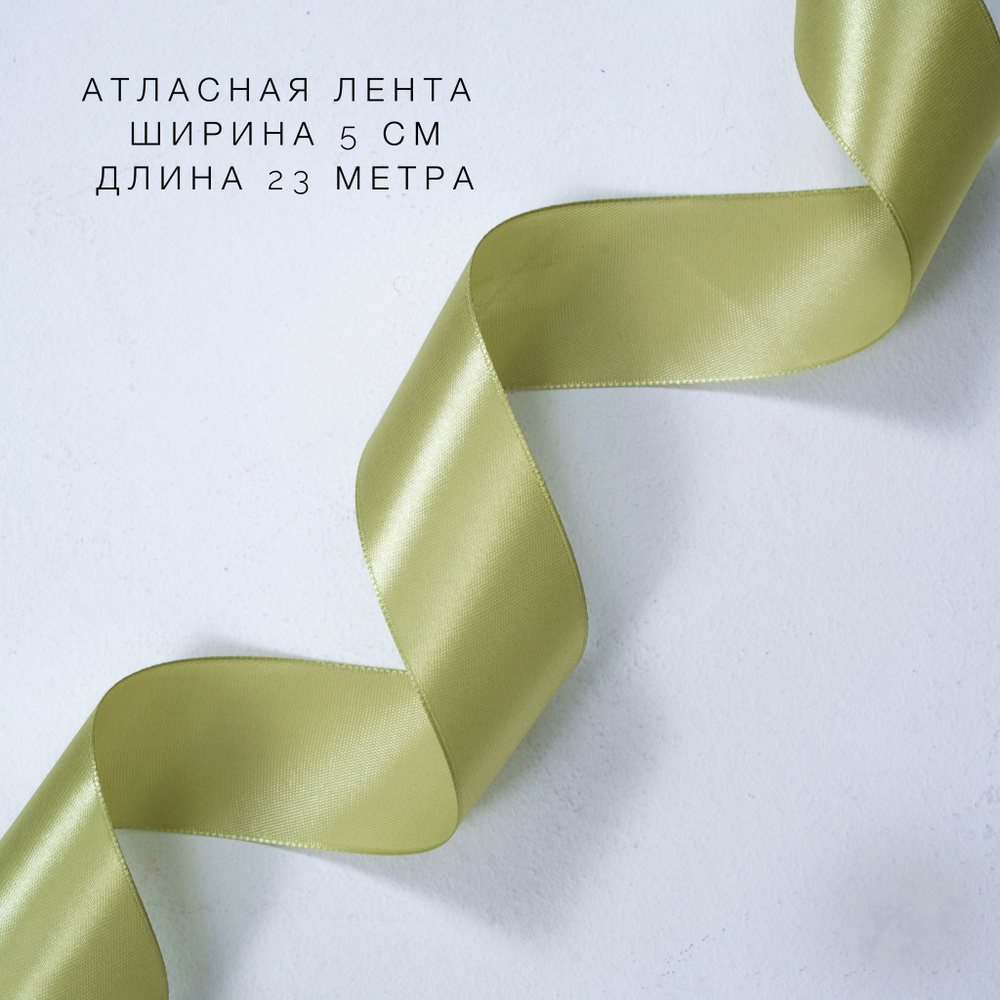 Атласная лента для рукоделия и упаковки 5 см (50 мм), 23 метра, цвет оливковый.  #1