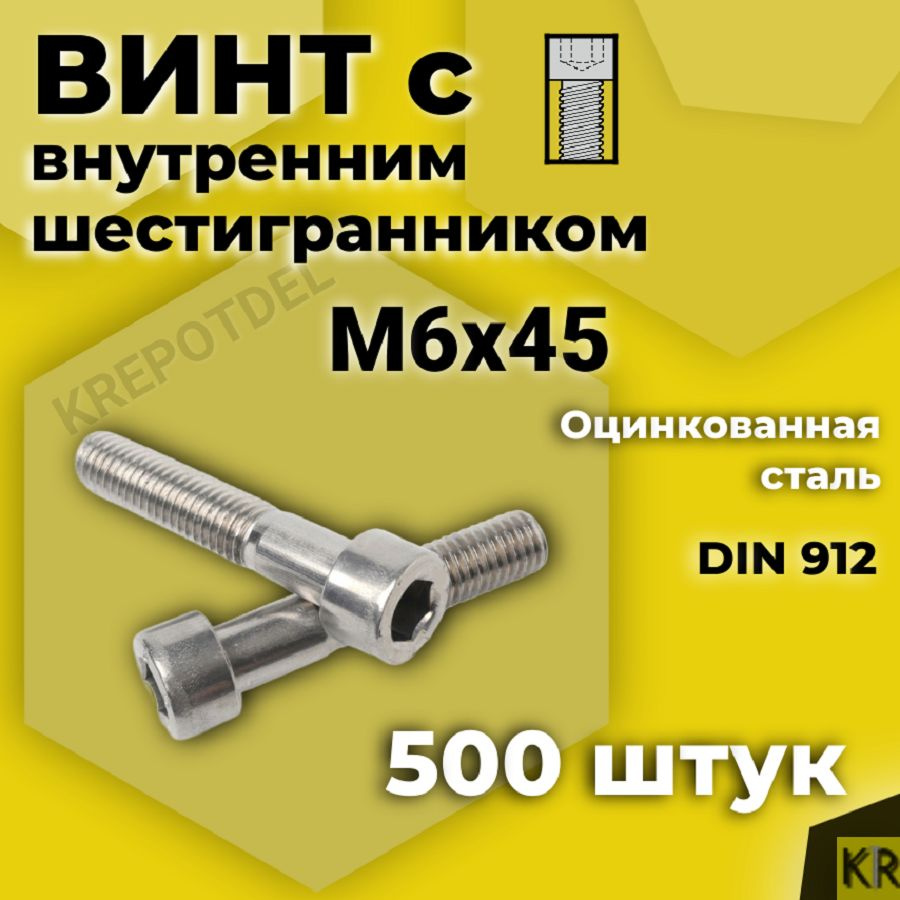 Винт с внутренним шестигранником М6 х45 мм, 500 шт DIN 912 #1