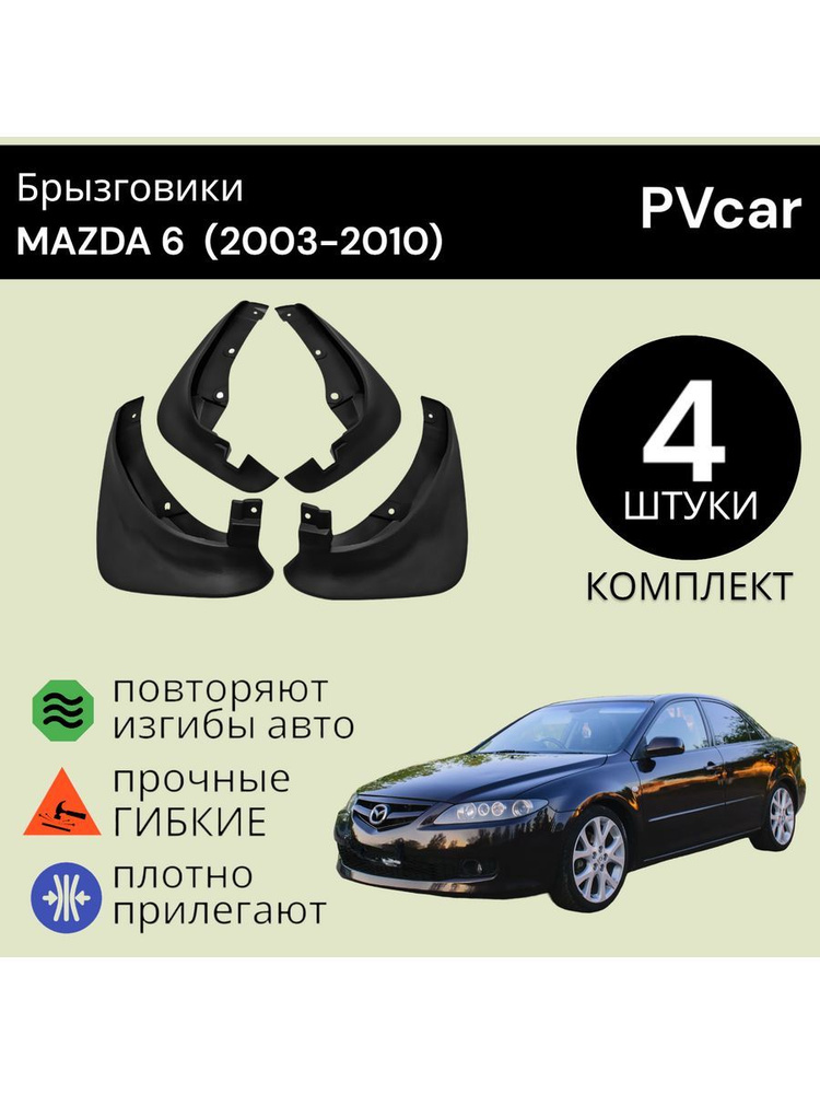 PVcar Брызговики, арт. PVcar9973, 103 шт. #1