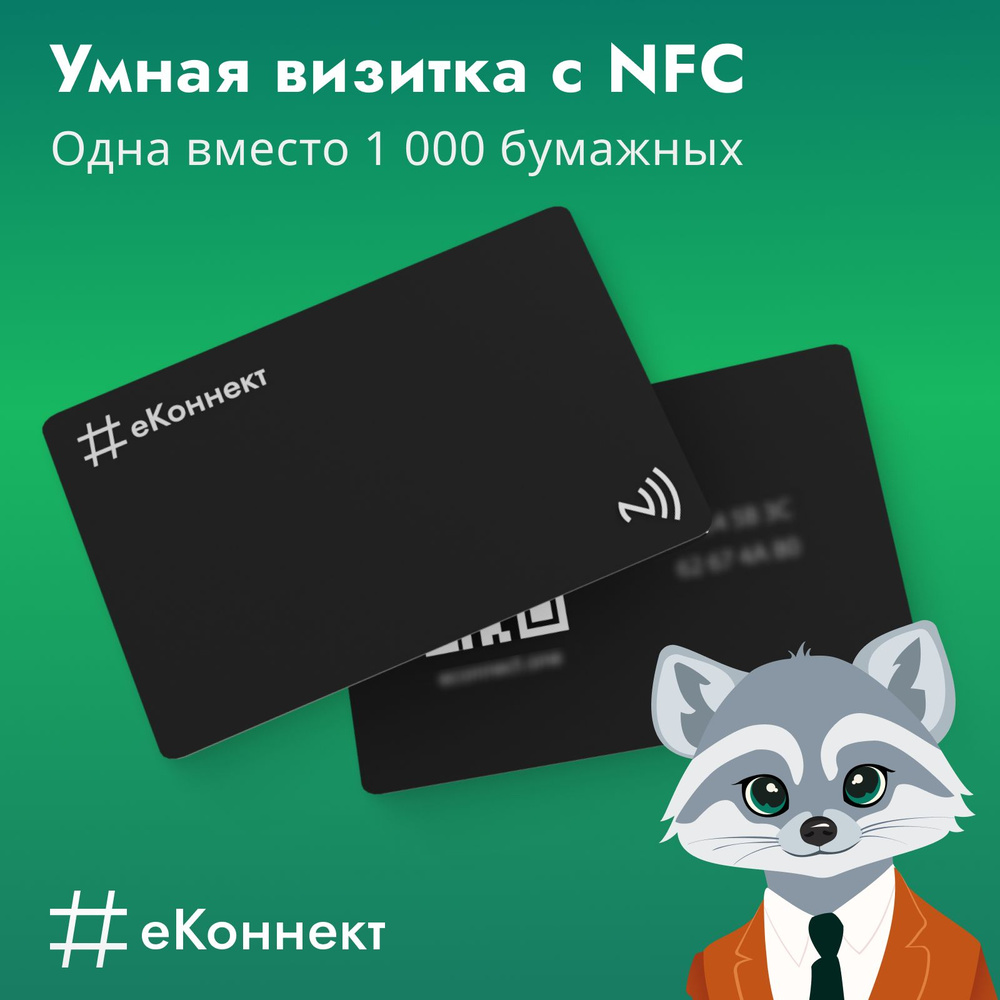 Умная визитка на NFC-карте, тариф "Базовый" #1