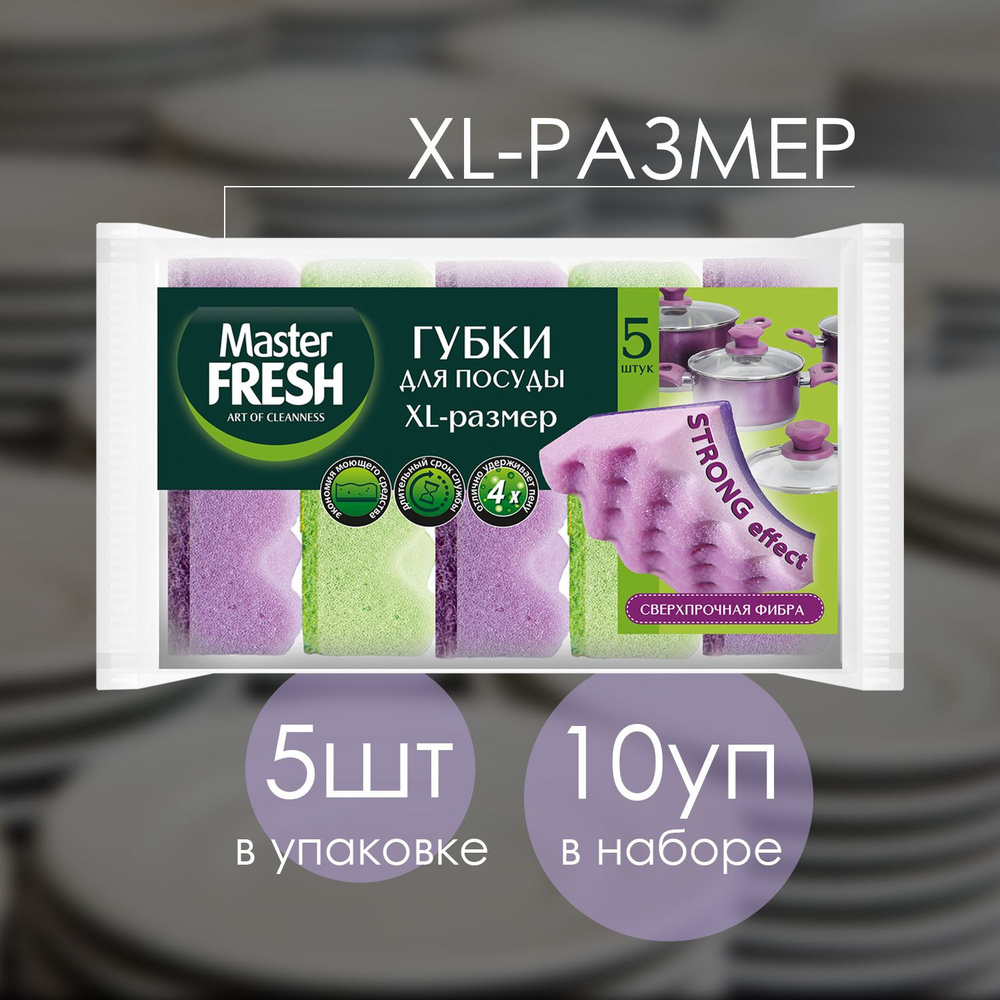 Губки Master FRESH для мытья посуды XL 5 шт (10 шт) #1