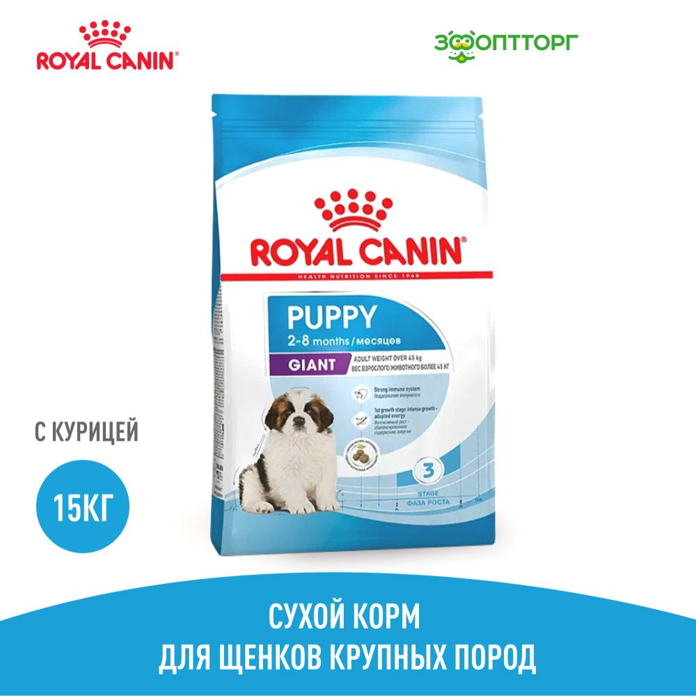 Сухой корм Royal Canin Giant Puppy для щенков до 8 месяцев гигантских пород, с курицей, 15 кг  #1