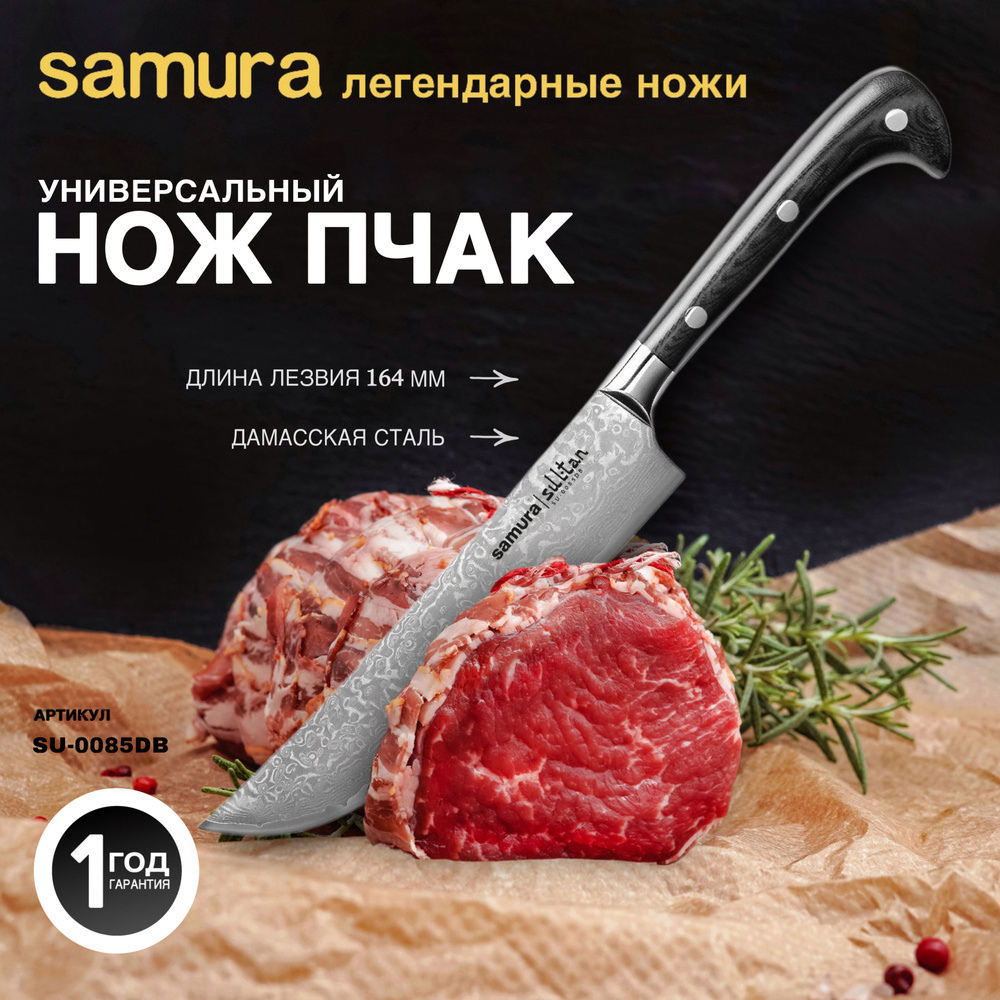 Нож кухонный для нарезки, Samura Sultan SU-0085DB #1