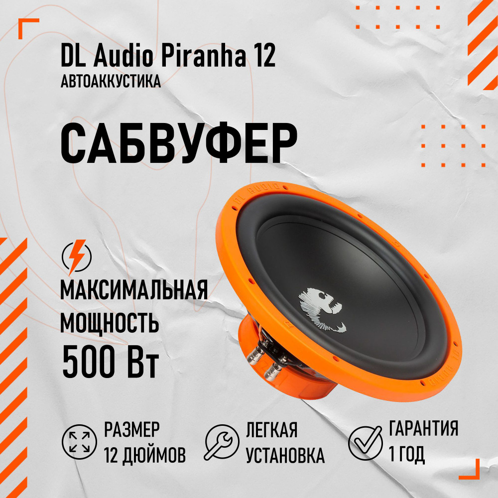 Безкорпусной сабвуфер DL Audio Piranha 12 #1