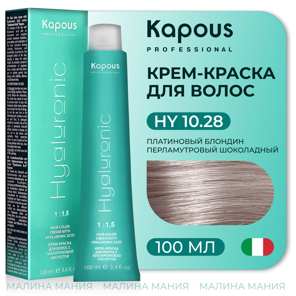 KAPOUS Крем-Краска HYALURONIC ACID10.28 с гиалуроновой кислотой для волос, Платиновый блондин перламутровый #1