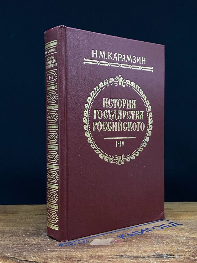 История государства Российского. Книга 1. Тома 1-4 #1