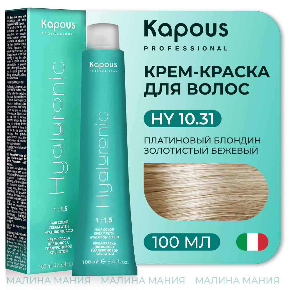 KAPOUS Крем-Краска HYALURONIC ACID10.31 с гиалуроновой кислотой для волос, Платиновый блондин золотистый #1