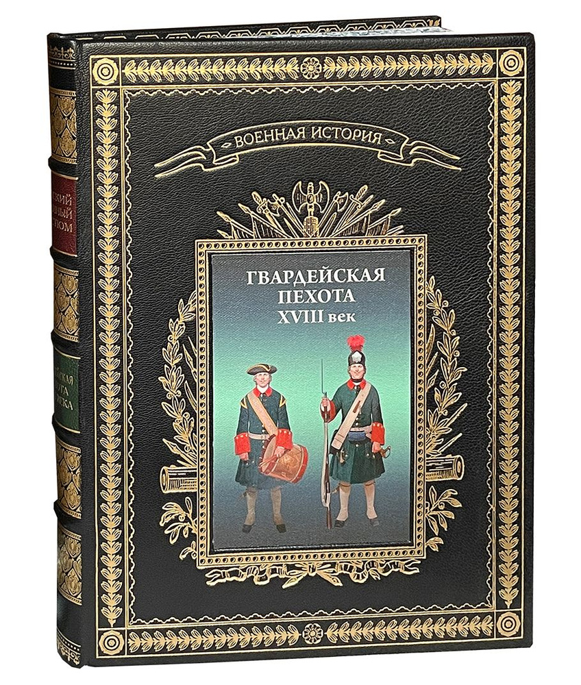 Леонов О. Русский военный костюм. Гвардейская пехота XVIII век (подарочный альбом) | Леонов Олег Геннадьевич #1
