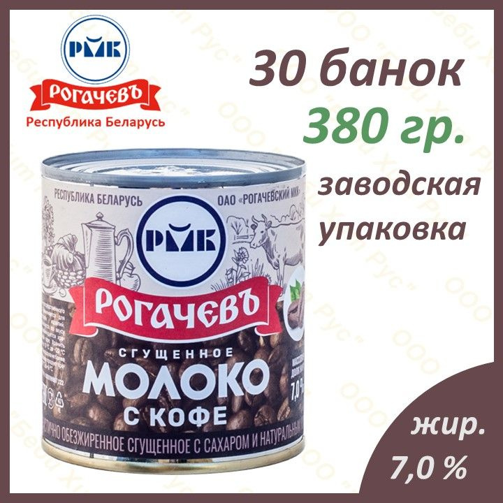 Молоко сгущенное с сахаром и натуральным кофе, Рогачевъ, 7 %, 380 гр., 30 банок  #1