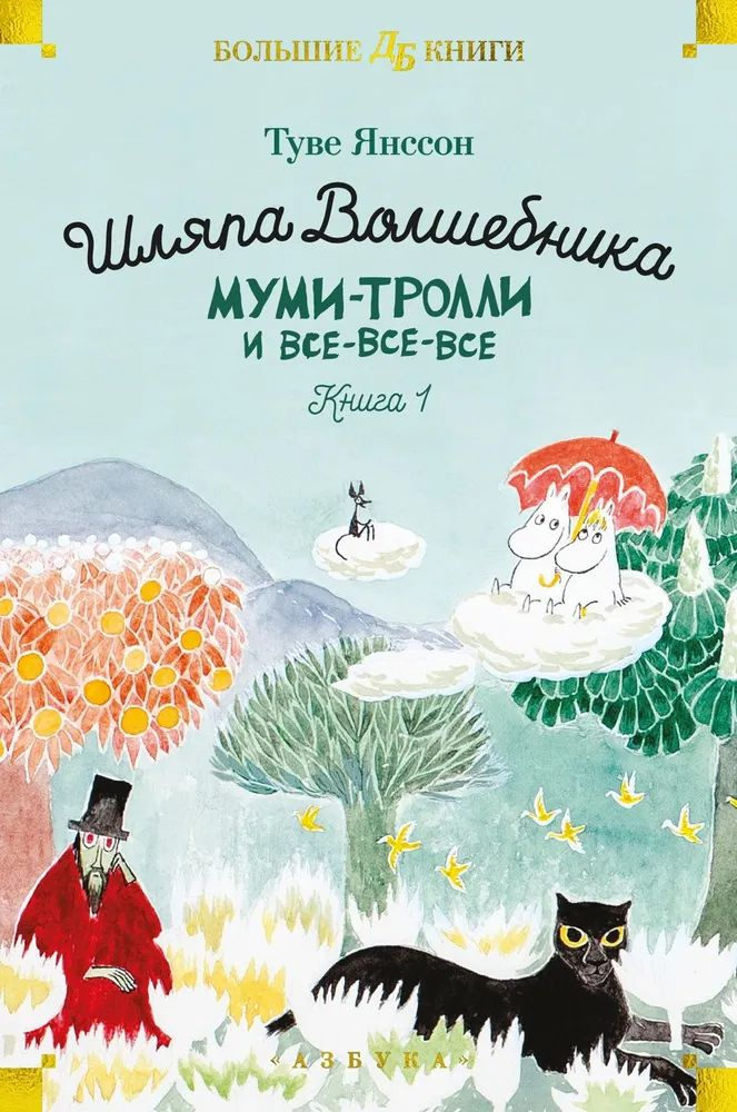 Шляпа Волшебника. Муми-тролли и все-все-все. Книга 1. Туве Янссон | Янссон Туве  #1