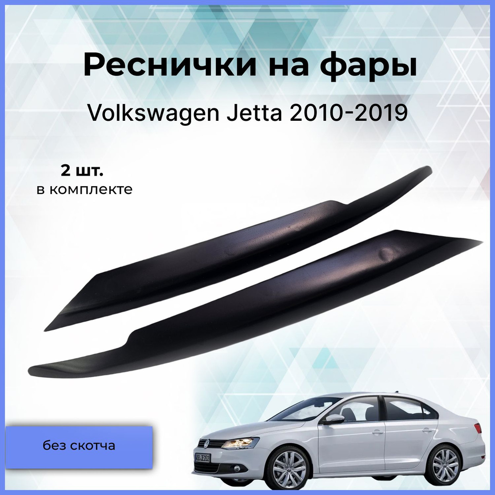 Реснички на фары / Накладки на передние фары для Volkswagen Jetta (Фольксваген Джетта) 2010-2019  #1