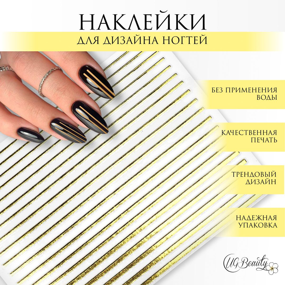 UG BEAUTY наклейки для ногтей трафареты слайдеры золотые линии GOLD LINE  #1