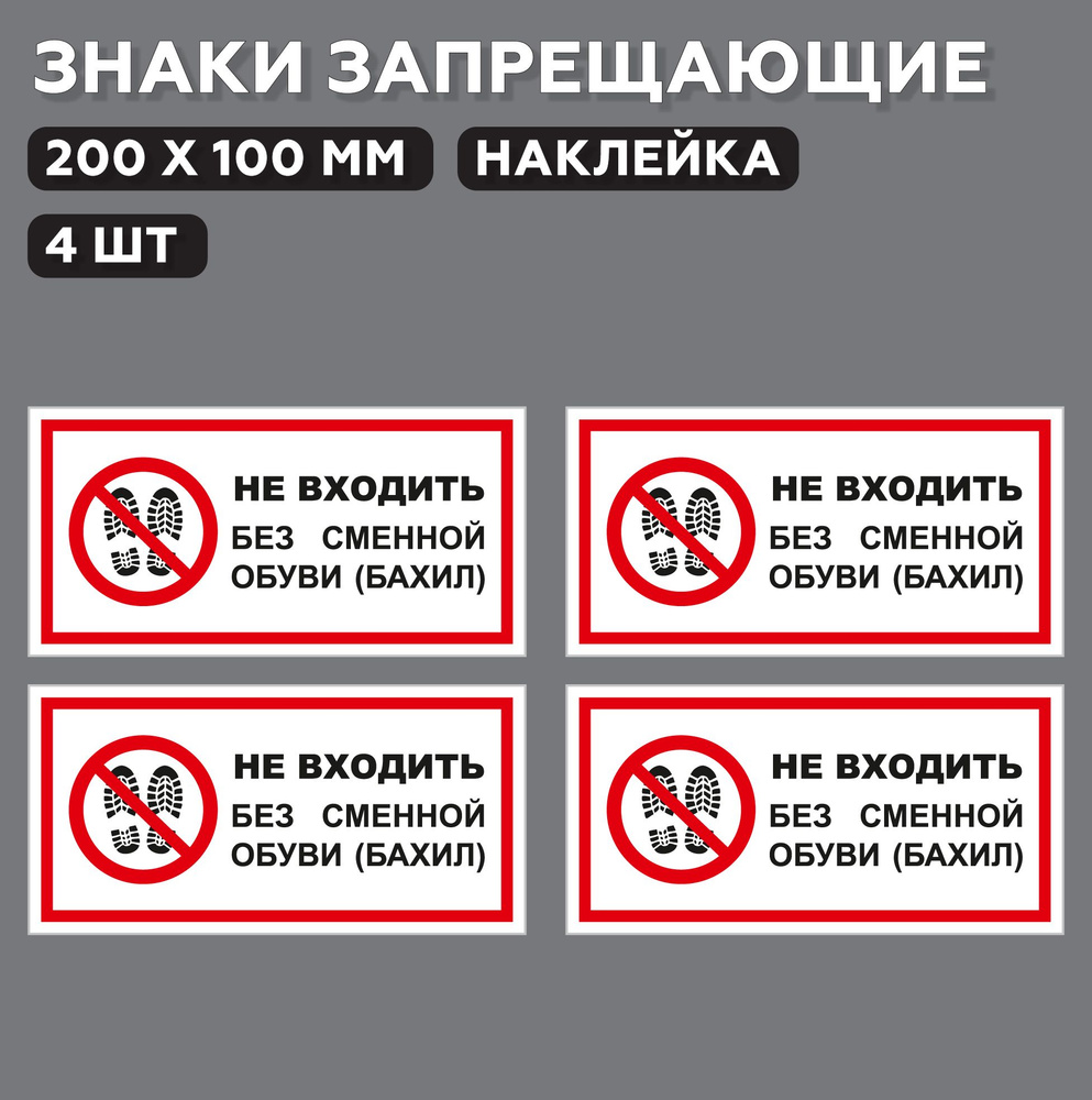 Знак запрещающий Не входить без сменной обуви (бахил) 20*10 см, 4 шт.  #1