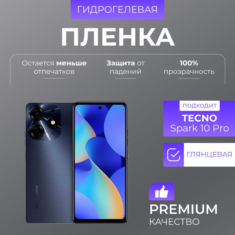 Гидрогелевая защитная пленка Tecno Spark 10 Pro Глянец #1