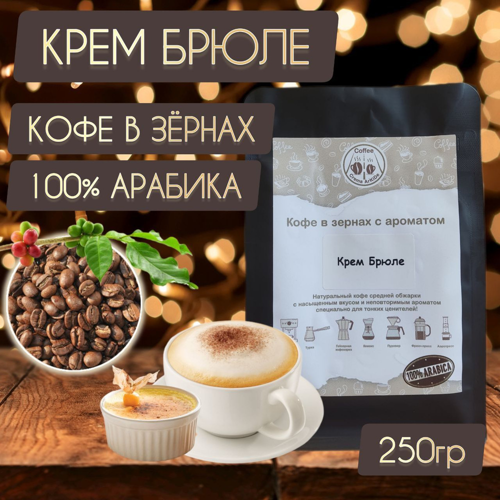 Кофе КРЕМ БРЮЛЕ зерновой свежая обжарка Арабика 100% 250гр  #1