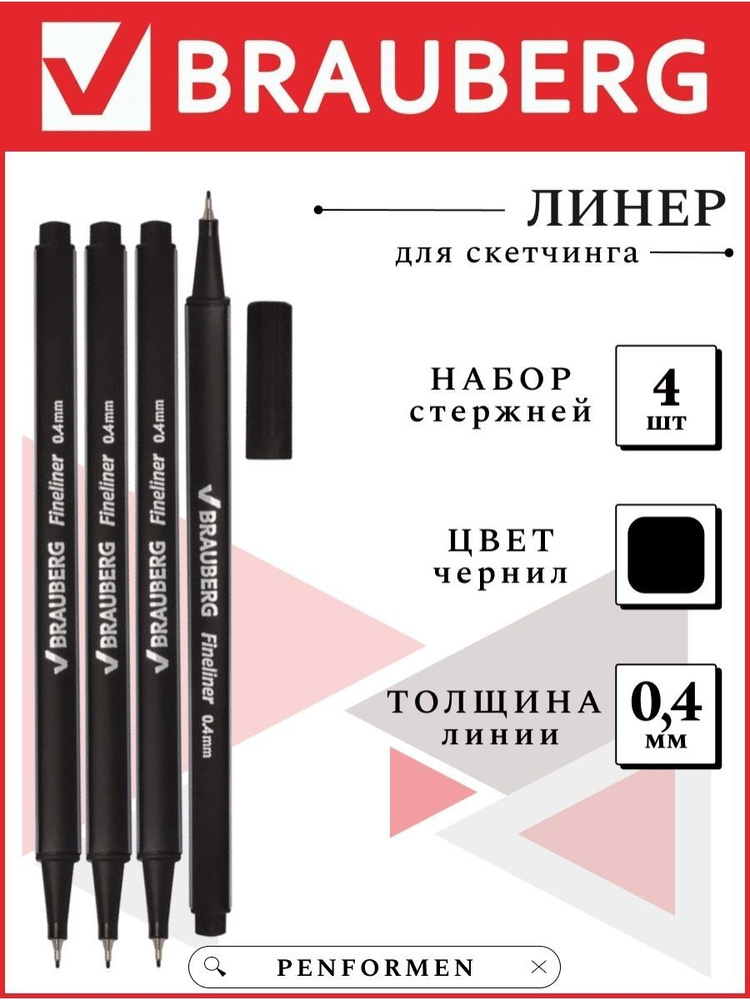 Линеры черные для Скетчинга и Рисования Brauberg, набор 4шт #1