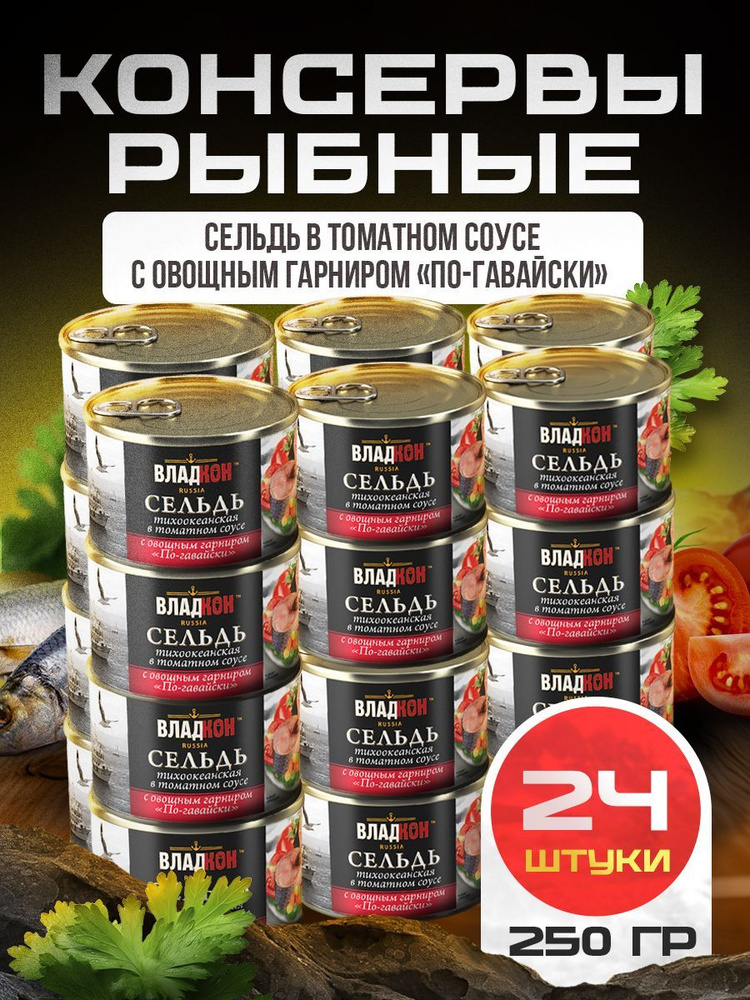 Сельдь в томатном соусе с овощным гарниром по-гавайски 250 гр. ТУ ВЛАДКОН - 24 шт.  #1