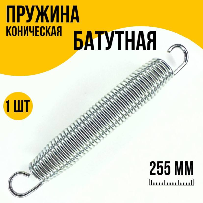 Коническая пружина растяжения для батутов 3,2х30х255 (5 шт.)  #1