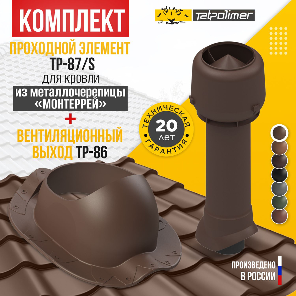 Комплект вентиляционный выход TP-86.110/160/700 +проходной элемент 87/S (коричневый)  #1