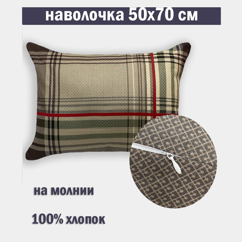 Наволочка на молнии 50х70 Бязь #1