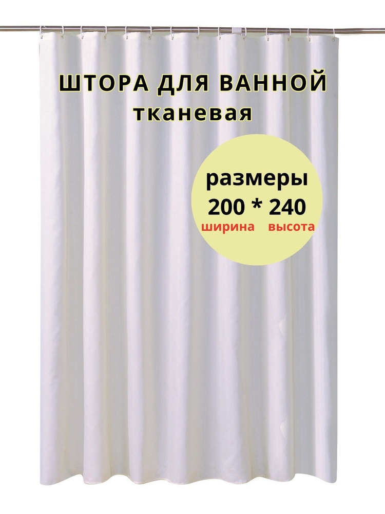 GUSTORE Штора для ванной тканевая, высота 240 см, ширина 200 см.  #1