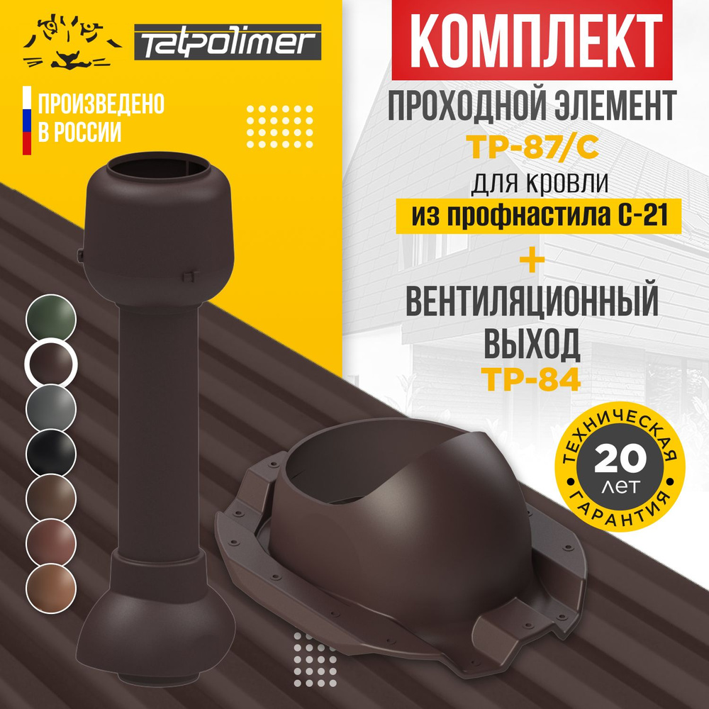 Комплект вентиляционный выход TP-84.110/700+проходной элемент 87/C (темно-коричневый)  #1